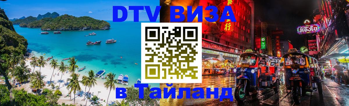 Цены на DTV визу в Таиланд — пакеты услуг, достаточно даже паспорта - Балаково  21.11.2025 