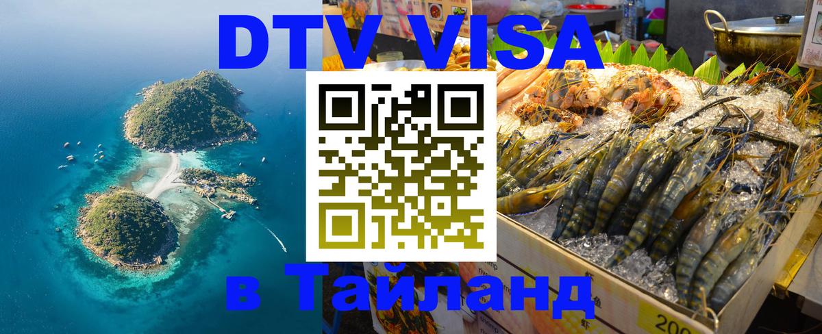 DTV Виза в Тайланд для россиян Балаково 